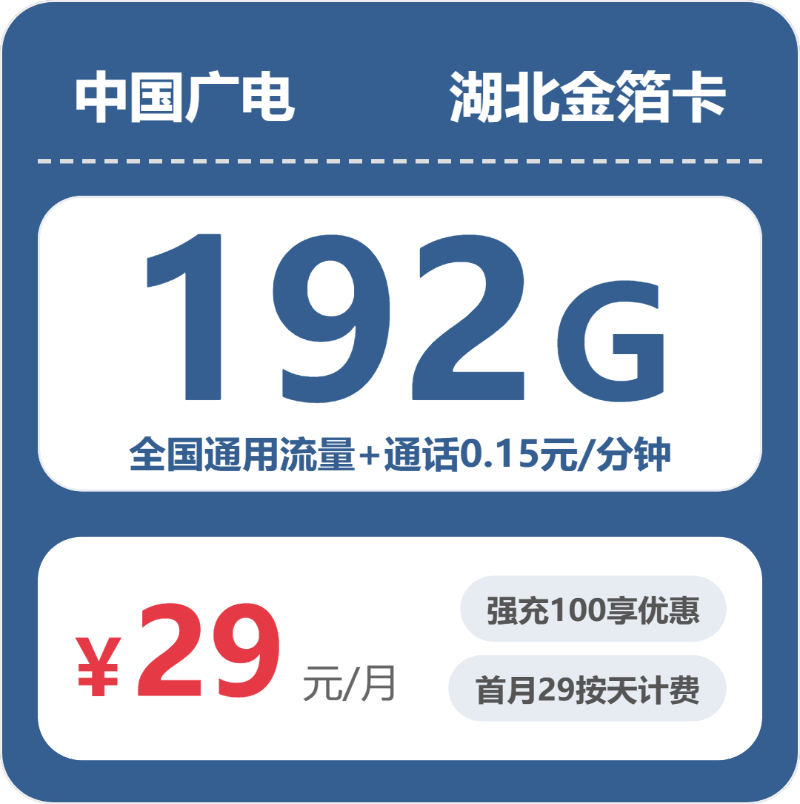 2026年5月上旬湖北省黄冈市蕲春县联通、电信、广电流量卡指南-最新可办套餐