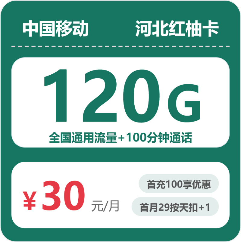 2026年5月中旬河北省廊坊市三河市移动、联通、电信、广电流量卡整理-目前可办套餐