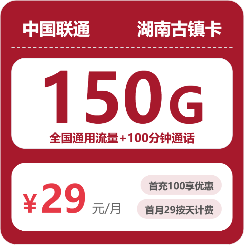 2026年5月中旬湖南省永州市东安县联通、电信、广电流量卡大全-最新可办套餐