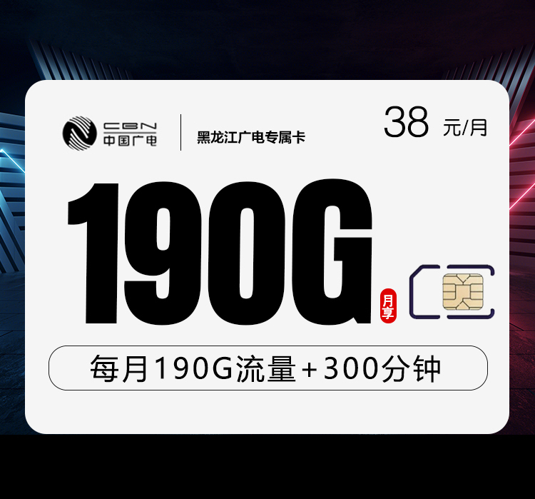 2026年5月下旬黑龙江省联通、广电流量卡清单-当下可办套餐