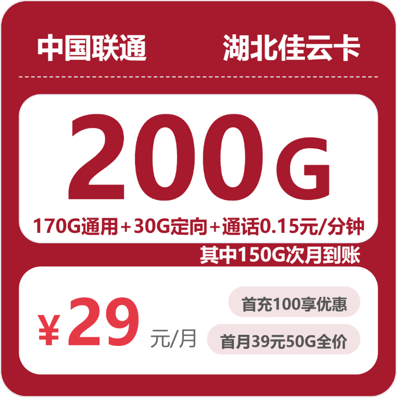 2026年5月下旬湖北省孝感市应城市联通、电信、广电流量卡整理-当下可办套餐