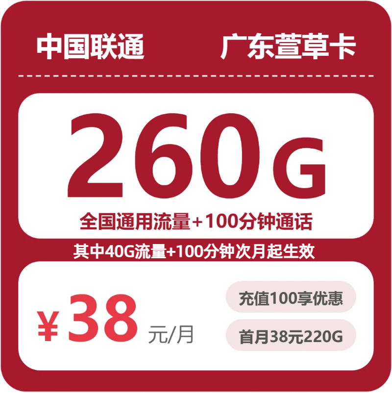 联通广东萱草卡38元月租260G流量+100分钟通话-套餐资料及办理通道
