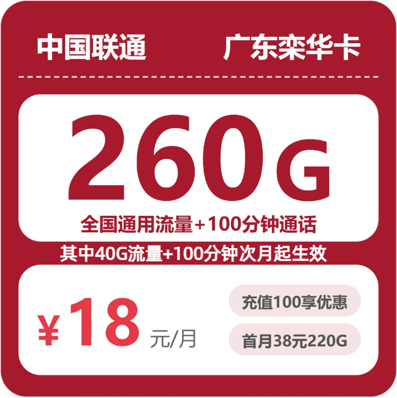 联通广东栾华卡18元月租260G流量+100分钟通话-套餐介绍及办理方式