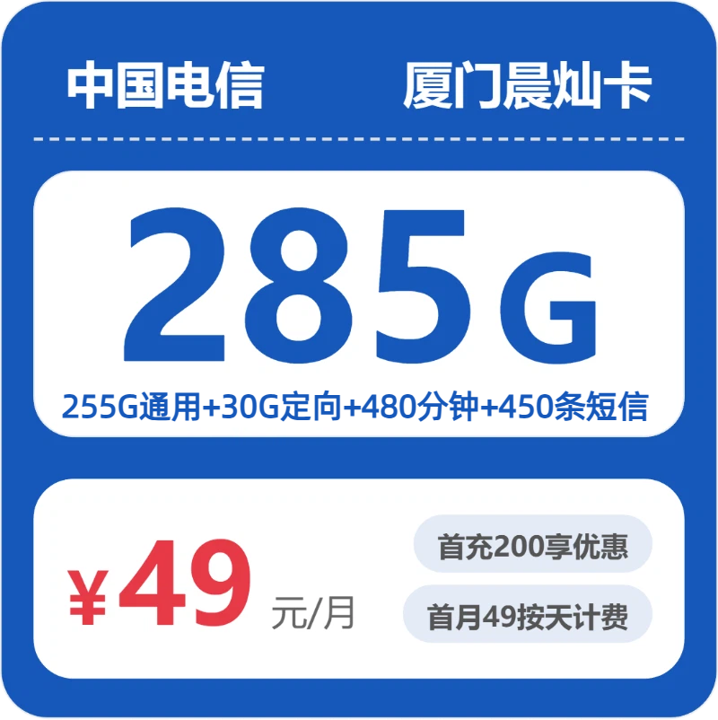 电信厦门晨灿卡49元月租285G流量+480分钟通话-套餐资料及办理入口