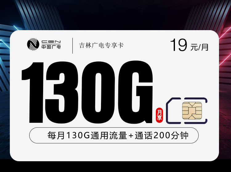 广电吉林专享卡⑤19元月租130G流量+100分钟通话-套餐详情及办理指南