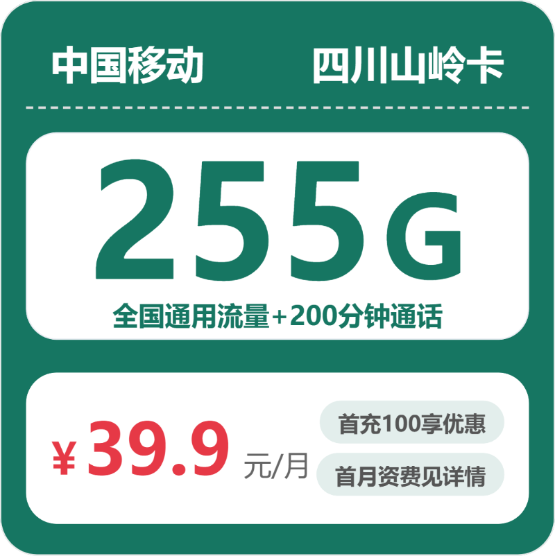 移动四川山岭卡39.9元月租255G流量+200分钟通话-套餐详情及办理入口
