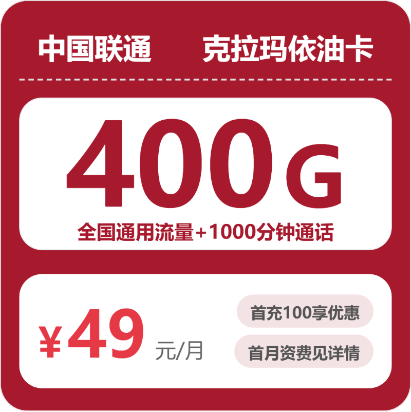 联通克拉玛依油卡49元月租400G流量+1200分钟通话-套餐介绍及办理方式