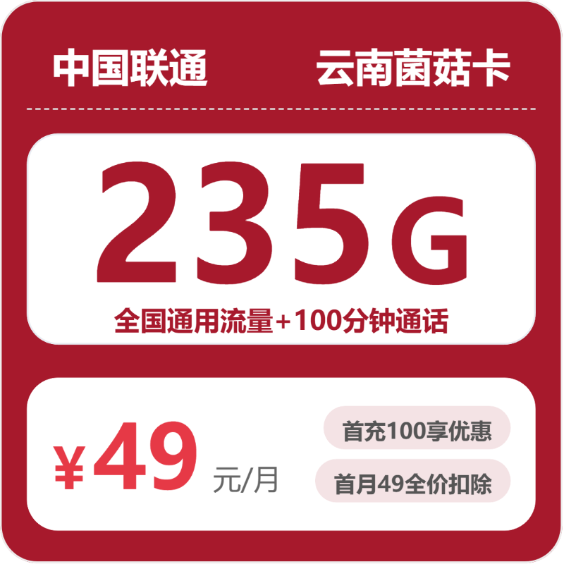 联通云南菌菇卡49元月租235G流量+100分钟通话-套餐资料及办理渠道
