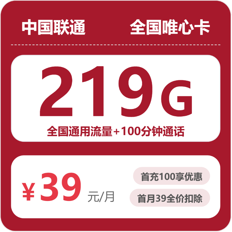 联通全国唯心卡39元月租219G流量+100分钟通话-套餐介绍及办理渠道