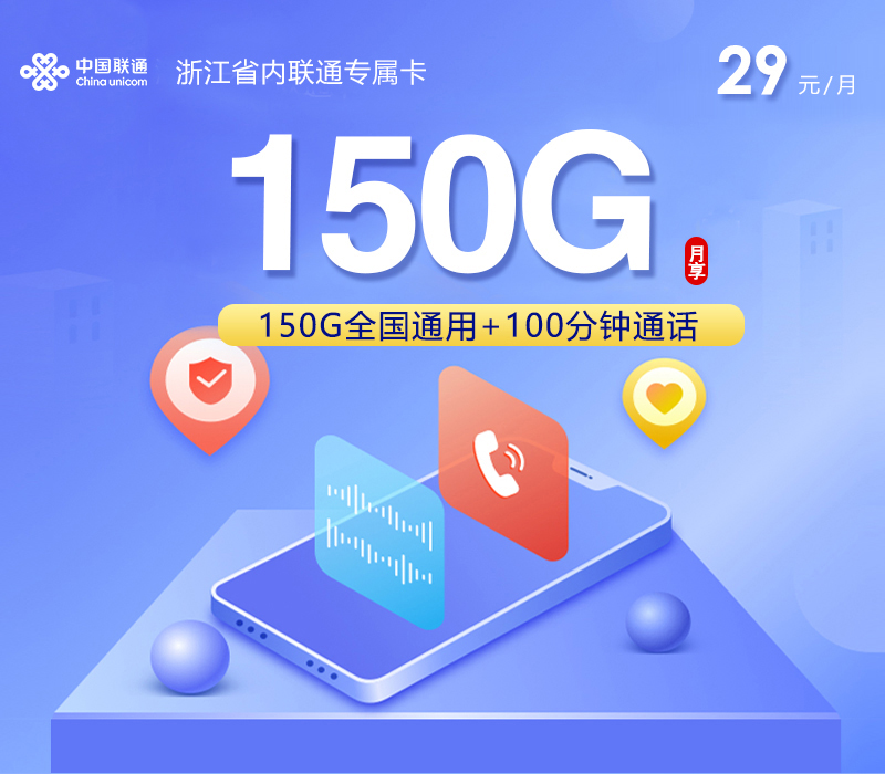 联通浙江省内专属卡④29元月租150G流量+100分钟通话-套餐详情及办理指南