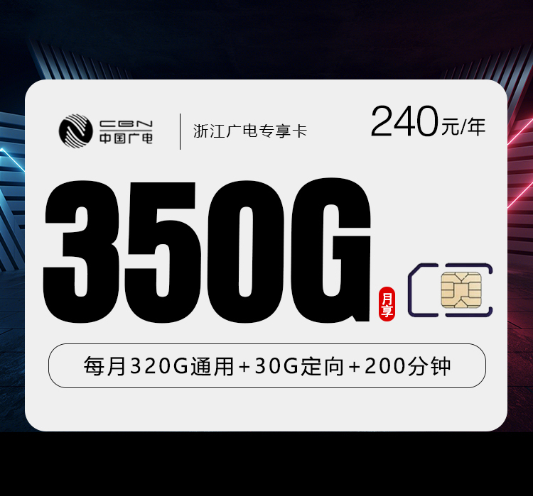广电浙江专享卡③240元/年350G流量+200分钟通话-套餐介绍及办理指南