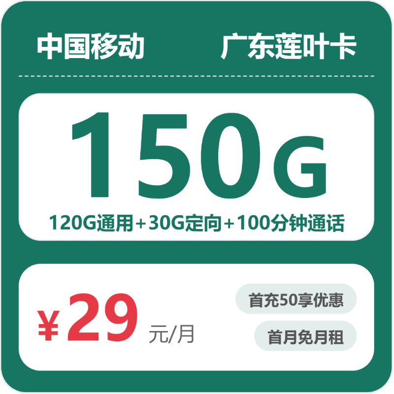 移动广东莲叶卡29元月租150G流量+100分钟通话-套餐介绍及办理指南