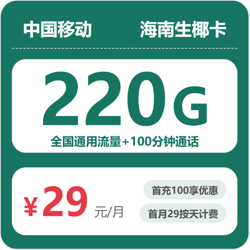 移动海南生椰卡29元月租220G流量+100分钟通话-套餐介绍及办理入口