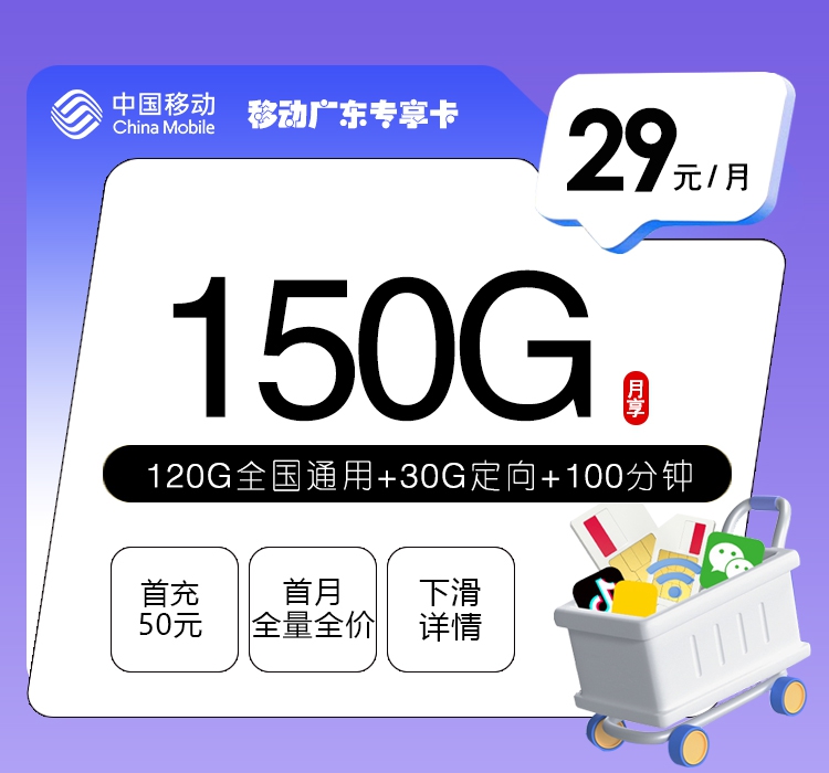移动广东专享卡⑤29元月租150G流量+100分钟通话-套餐介绍及办理通道