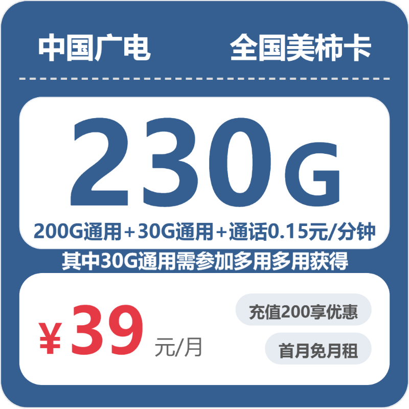 广电全国美柿卡39元月租230G流量+0.15元/分钟通话-套餐详情及办理渠道