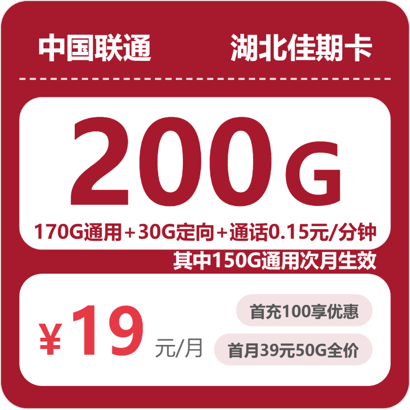 联通湖北佳期卡19元月租200G流量+0.15元/分钟通话-套餐详情及办理入口
