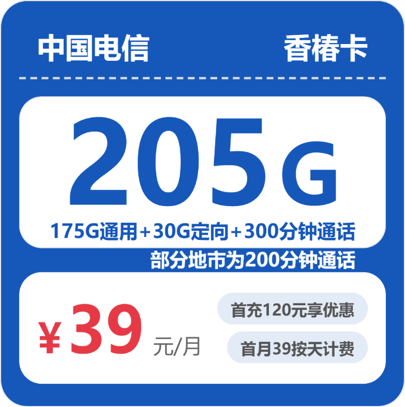 电信省内香椿卡39元月租205G流量+300分钟通话-套餐资料及办理入口