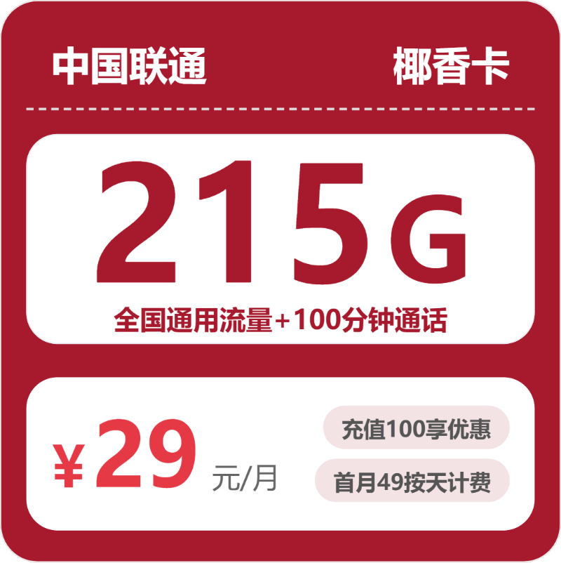 联通省内椰香卡29元月租215G流量+100分钟通话-套餐资料及办理入口