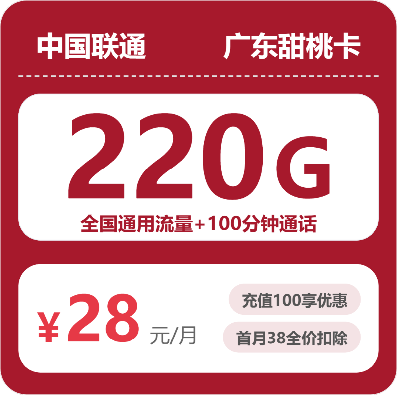 联通广东甜桃卡28元月租220G流量+100分钟通话-套餐详情及办理技巧