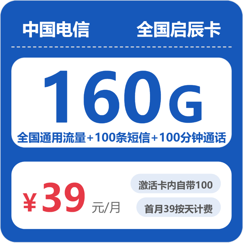 电信全国启辰卡39元月租160G流量+100分钟通话-套餐资料及办理攻略