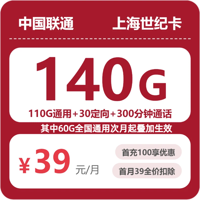 联通上海世纪卡39元月租140G流量+300分钟通话-套餐介绍及办理技巧