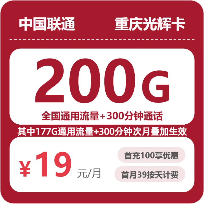 联通重庆光辉卡19元月租200G流量+300分钟通话-套餐介绍及办理攻略