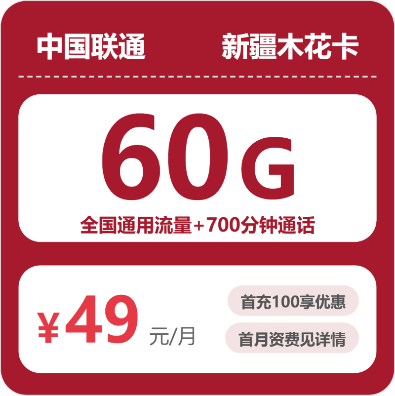 联通新疆木花卡49元月租60G流量+700分钟通话-套餐资料及办理方式