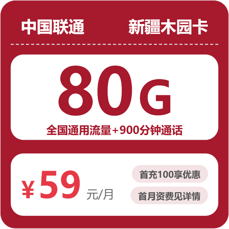 联通新疆木园卡59元月租80G流量+900分钟通话-套餐资料及办理方式