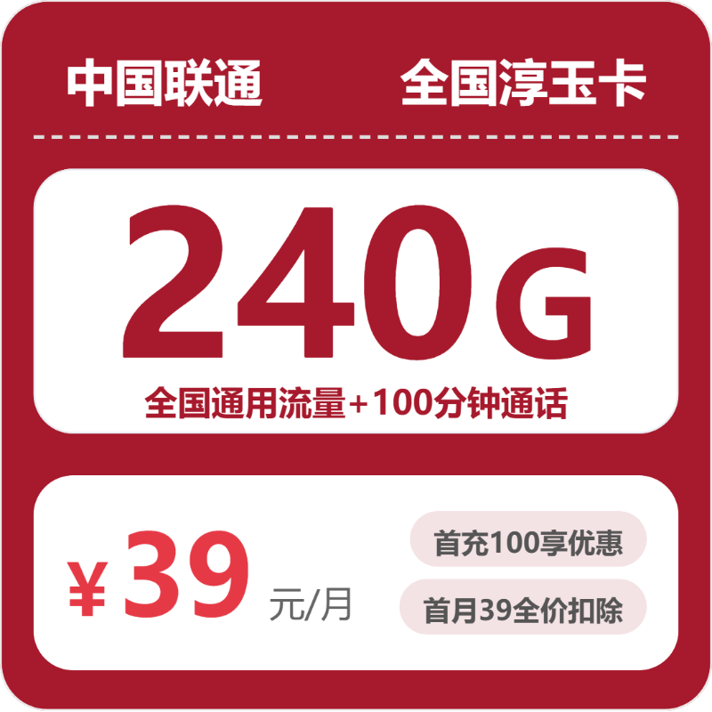 联通全国淳玉卡39元月租240G流量+100分钟通话-套餐详情及办理通道
