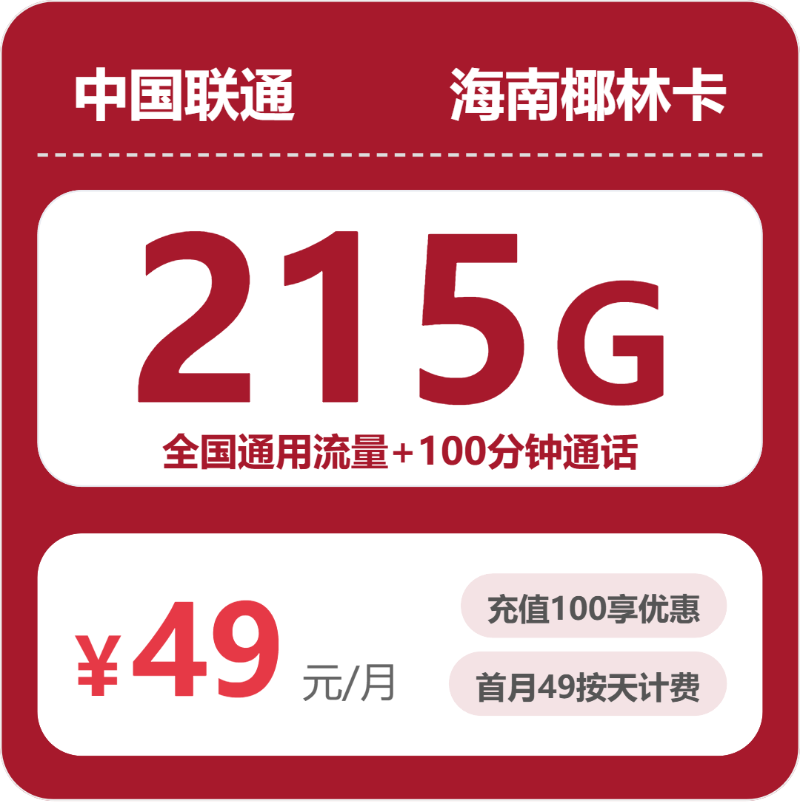 2026年6月上旬海南省联通流量卡攻略-当下可办套餐