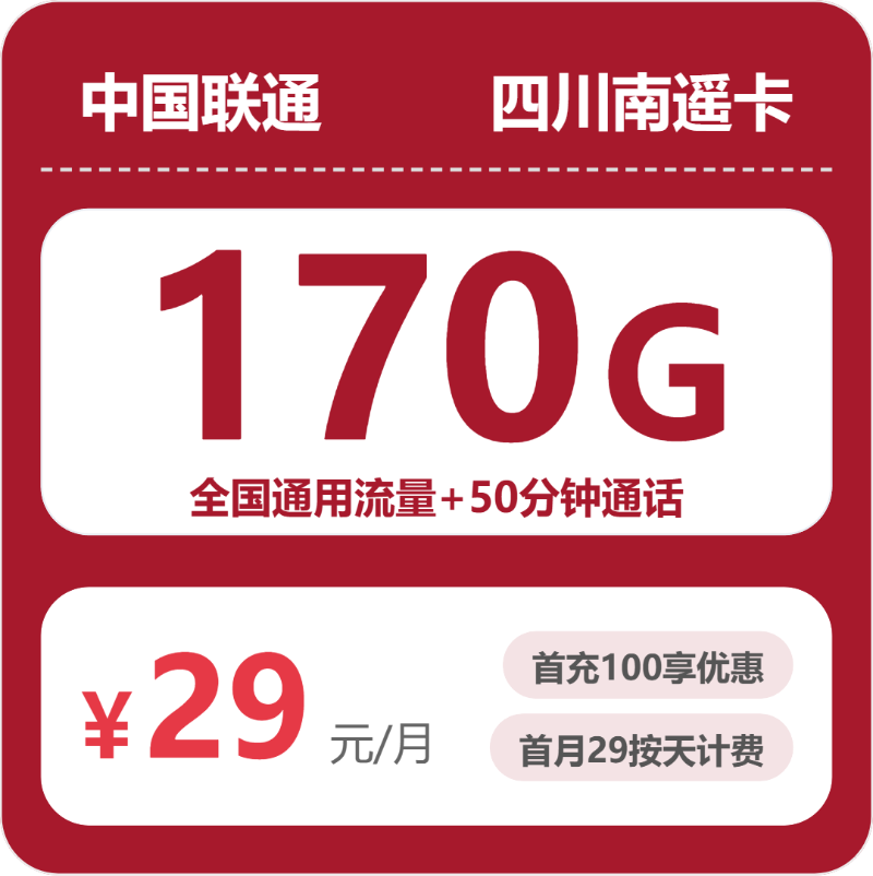 2026年6月中旬四川省广安市岳池县广电、联通、移动、电信流量卡什么套餐最便宜？