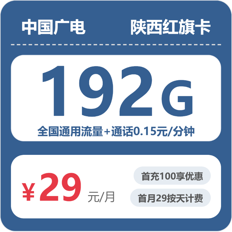 2026年6月下旬陕西省榆林市靖边县联通、广电流量卡套餐详解