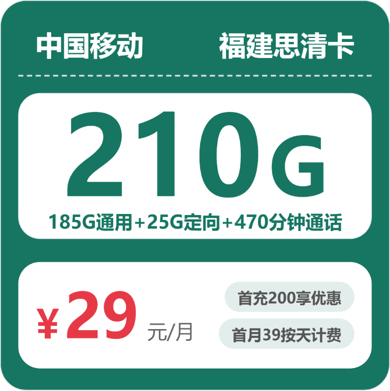 2026年6月下旬福建省南平市移动、联通、电信、广电流量卡攻略-当下可办套餐