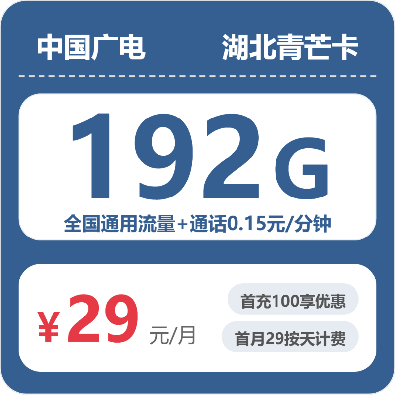 2026年6月下旬湖北省随州市联通、移动、广电、电信流量卡套餐介绍