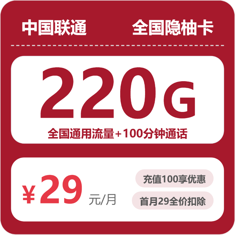 2026年6月下旬甘肃省定西市漳县联通、广电流量卡精选-当下可办套餐