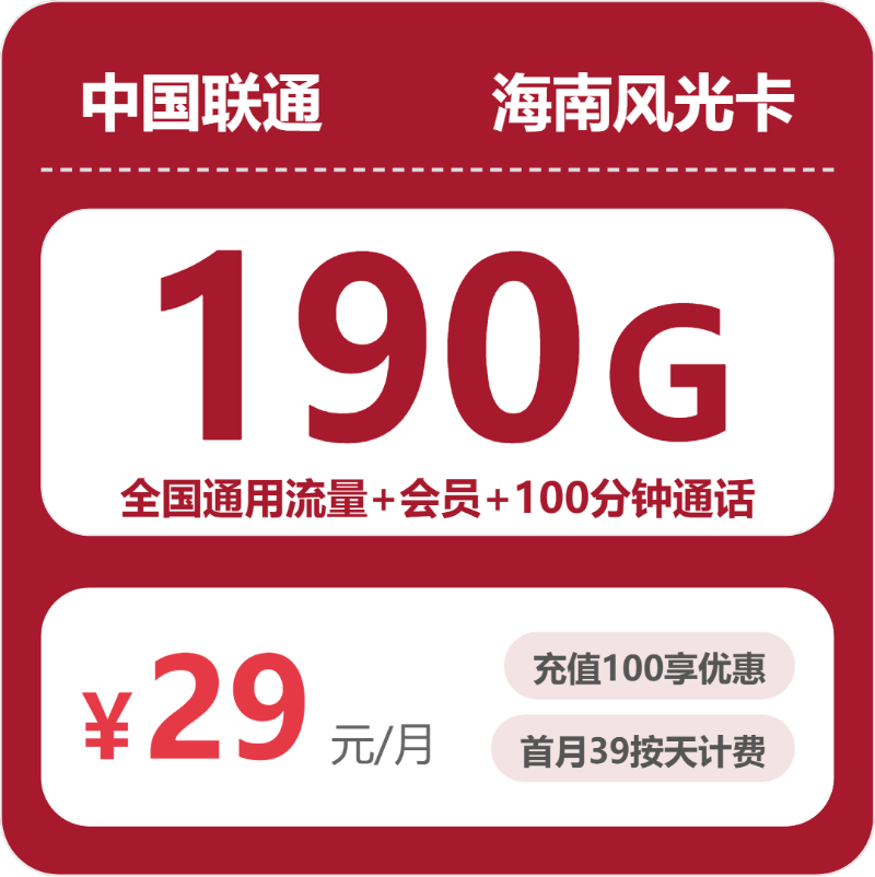 联通海南风光卡29元月租190G流量+100分钟通话-套餐资料及办理通道