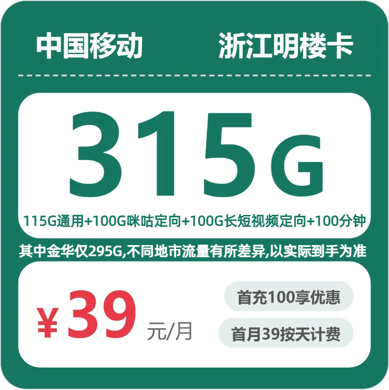 移动浙江明楼卡39元月租315G流量+100分钟通话-套餐介绍及办理通道