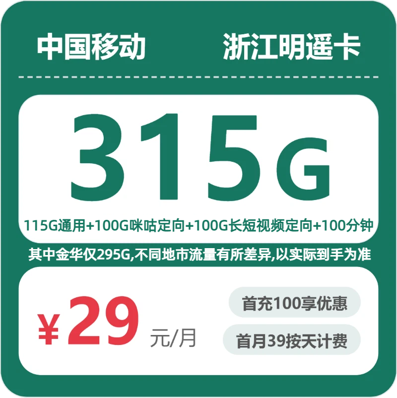 移动浙江明遥卡29元月租315G流量+100分钟通话-套餐详情及办理方式