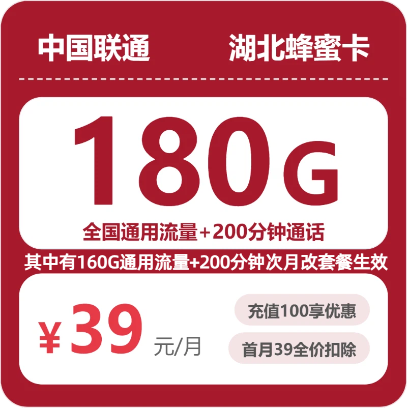 联通湖北蜂蜜卡39元月租180G流量+200分钟通话-套餐详情及办理指南