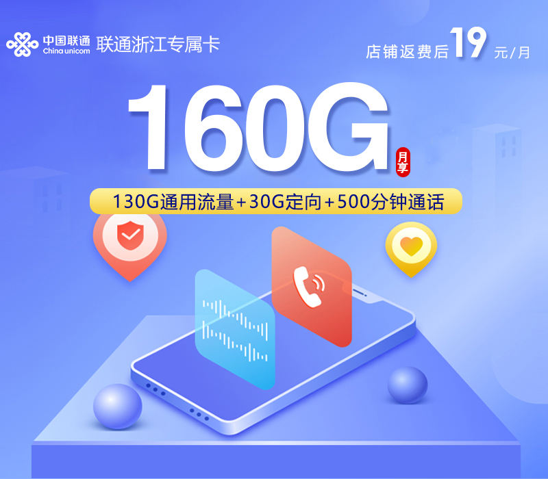 联通浙江专属卡㉔19元月租160G流量+500分钟通话-套餐资料及办理技巧