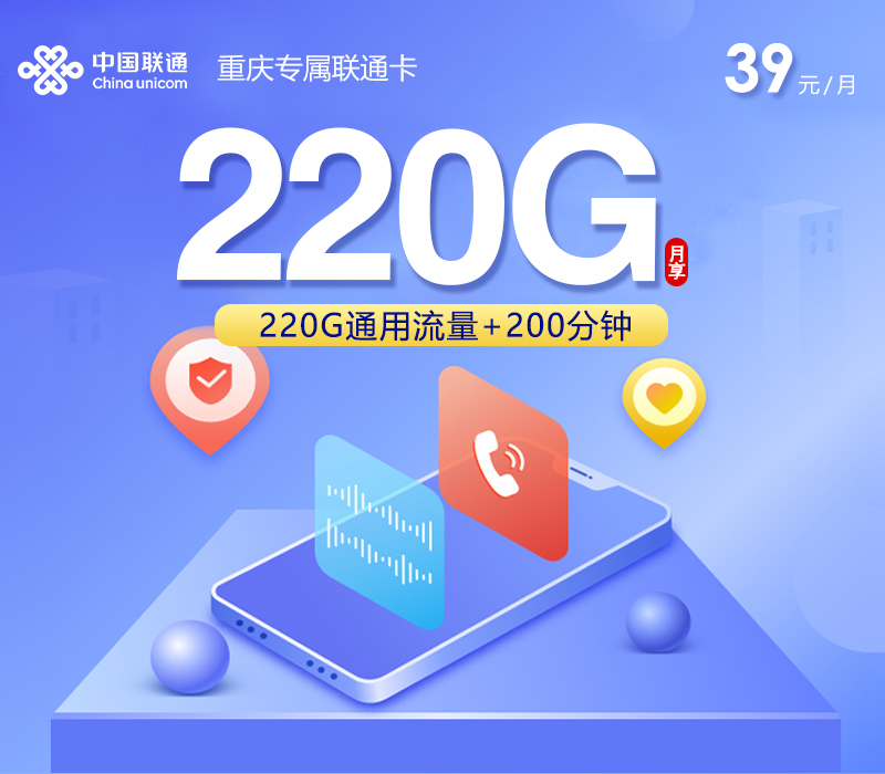 联通重庆专属卡③39元月租220G流量+200分钟通话-套餐介绍及办理方式