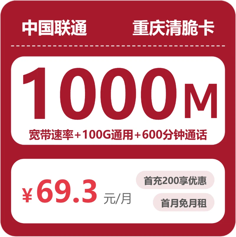 联通重庆清脆卡69.3元月租100G流量+600分钟通话-套餐介绍及办理渠道