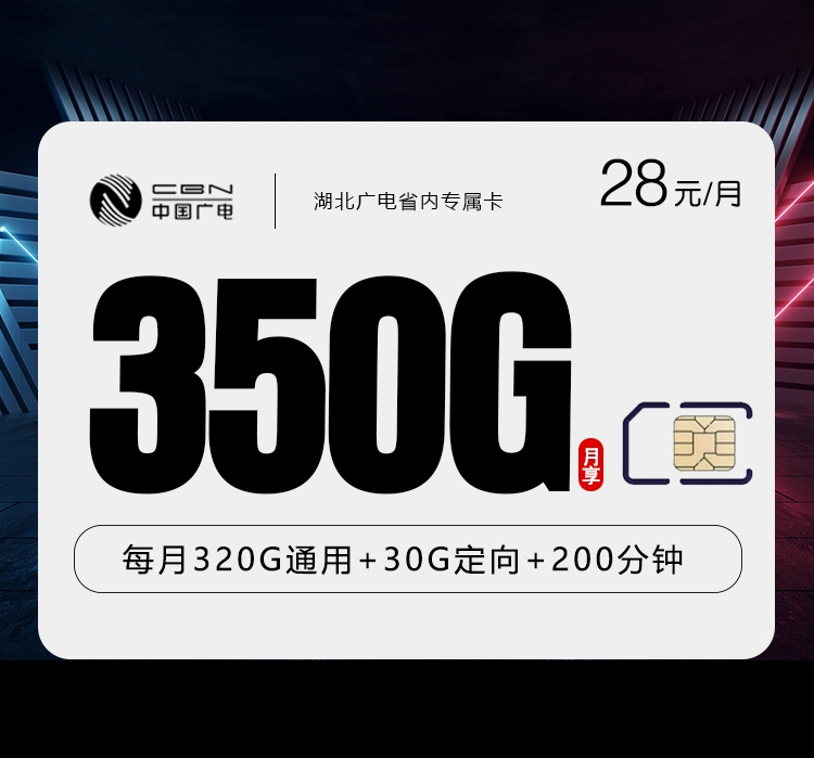 广电湖北省内专属卡28元月租350G流量+200分钟通话-套餐详情及办理渠道