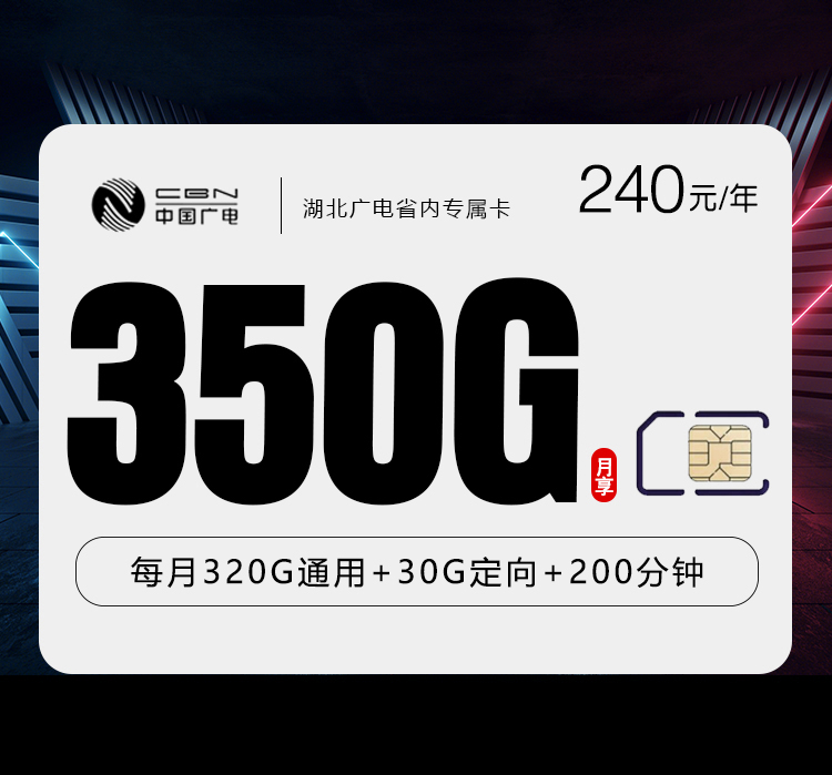 广电湖北省内专属卡②240元/年350G流量+200分钟通话-套餐介绍及办理技巧