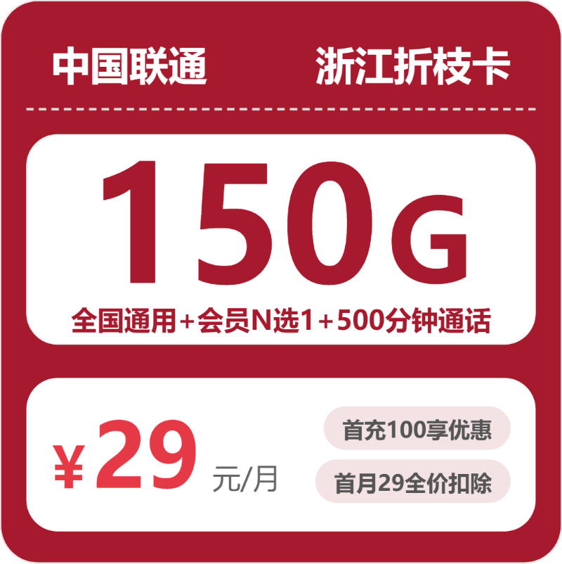 联通浙江折枝卡29元月租150G流量+500分钟通话-套餐资料及办理入口