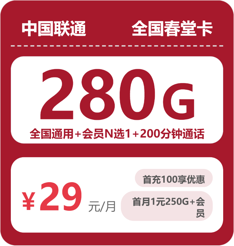 联通全国春堂卡29元月租280G流量+200分钟通话-套餐资料及办理技巧