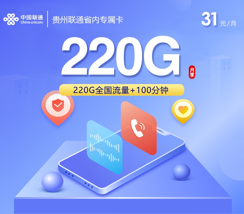 联通贵州省内专属卡③31元月租220G流量+100分钟通话-套餐介绍及办理渠道