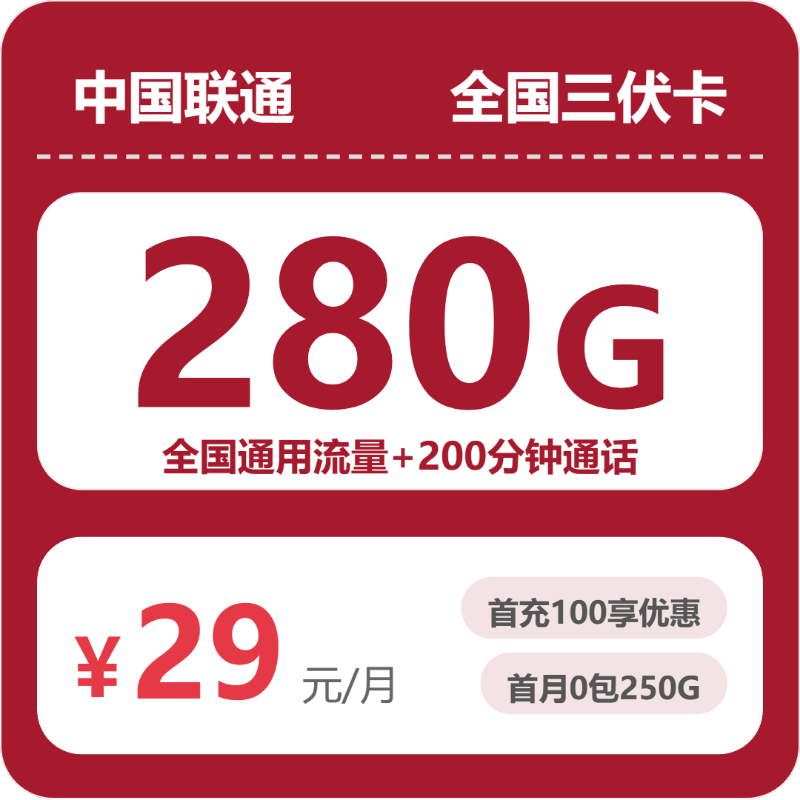 联通全国三伏卡③29元月租280G流量+200分钟通话-套餐资料及办理入口