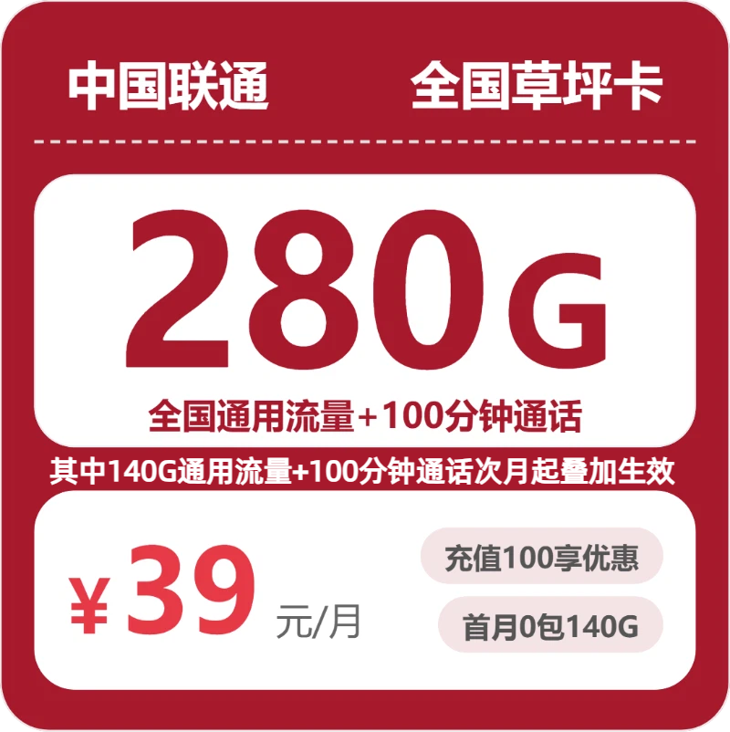 联通全国草坪卡39元月租280G流量+100分钟通话-套餐介绍及办理指南