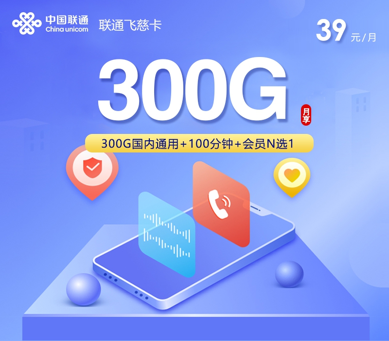 联通飞慈卡39元月租300G流量+100分钟通话-套餐介绍及办理入口